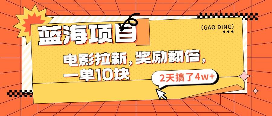 蓝海项目，电影拉新，奖励翻倍，一单10元，2天搞了4w+-有渔有礼