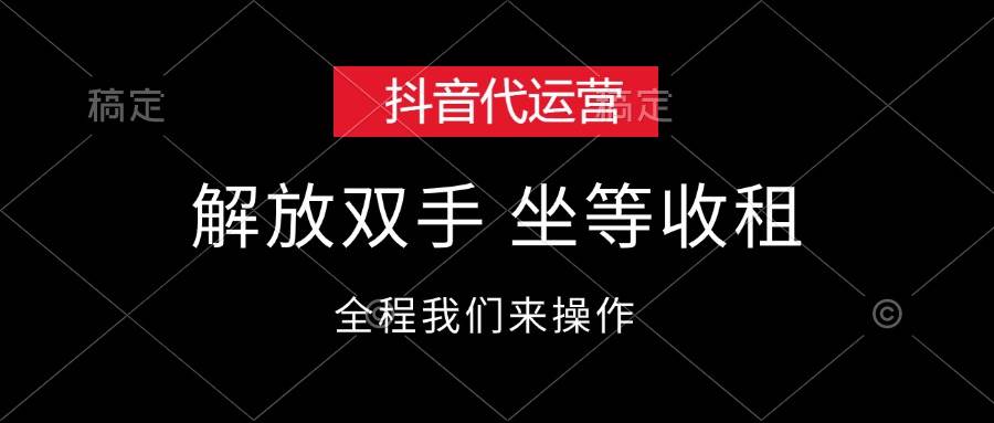 抖音代运营，解放双手，坐等收租-有渔有礼
