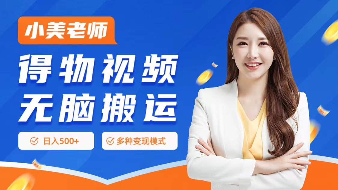 0门槛项目，得物搬运视频，一个作品3种变现方式-有渔有礼