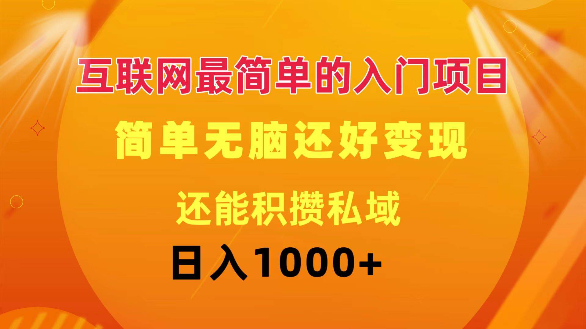 互联网最简单的入门项目：简单无脑变现还能积攒私域一天轻松1000+-有渔有礼