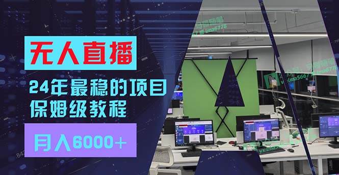 24年最稳项目“无人直播”玩法，每月躺赚6000+，有手就会，新手福音-有渔有礼
