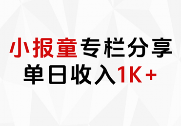 小报童专栏分享，当日收入1K+-有渔有礼