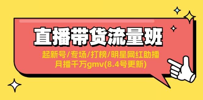 直播带货流量班：起新号/专场/打榜/明星网红助播/月播千万gmv(8.4号更新)-有渔有礼