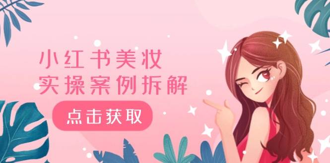 小红书美妆实操案例拆解，深度解读小红书40万粉  8000赞180粉，为什么?-有渔有礼