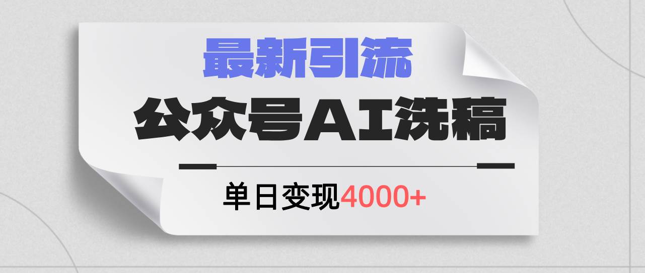 公众号ai洗稿，最新引流创业粉，单日引流200+，日变现4000+-有渔有礼