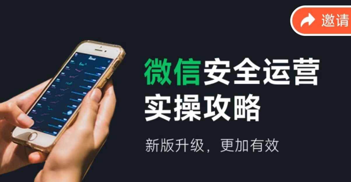 微信安全运营实操攻略，新版升级，更加有效（2024版）-有渔有礼