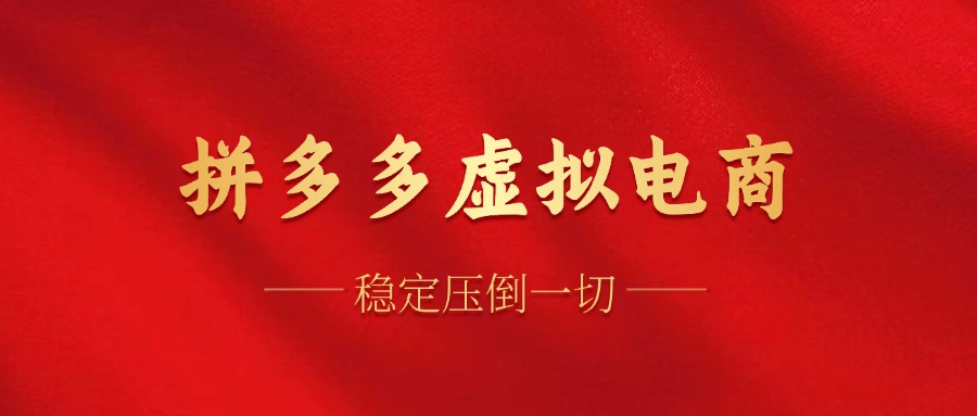 拼多多虚拟电商，单人操作10家店，单店日盈利100+-有渔有礼