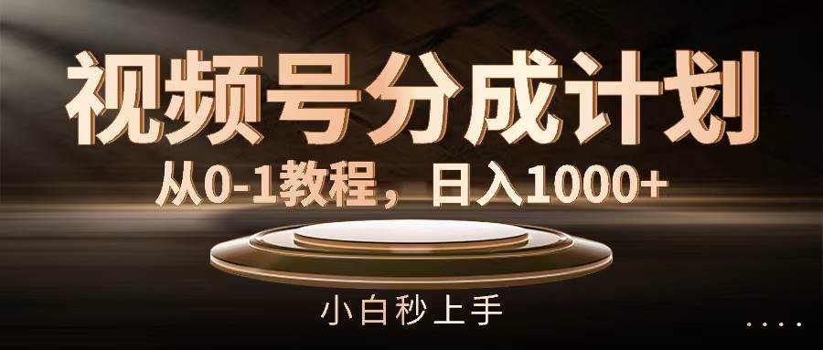 图片[1]-视频号分成计划，从0-1教程，日入1000+-有渔有礼