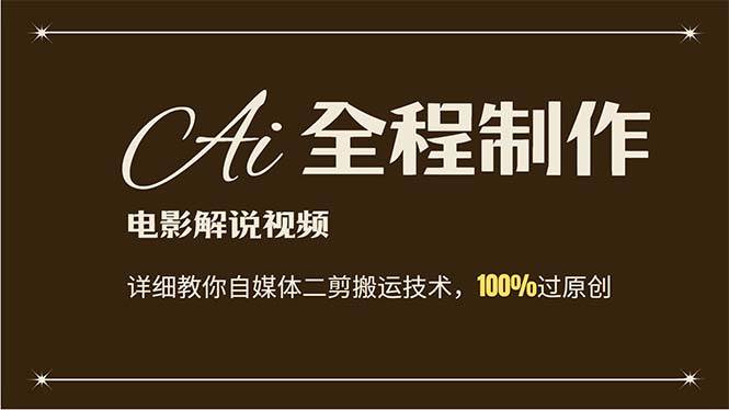 AI制作电影解说，零基础详细教你自媒体二剪搬运技术，自己加工轻松过原创-有渔有礼