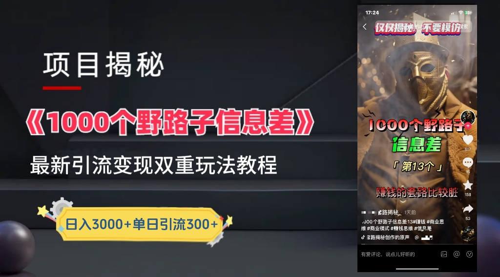 抖音一千个野路子信息差最新玩法教程-变现＋引流的玩法具体拆解-有渔有礼