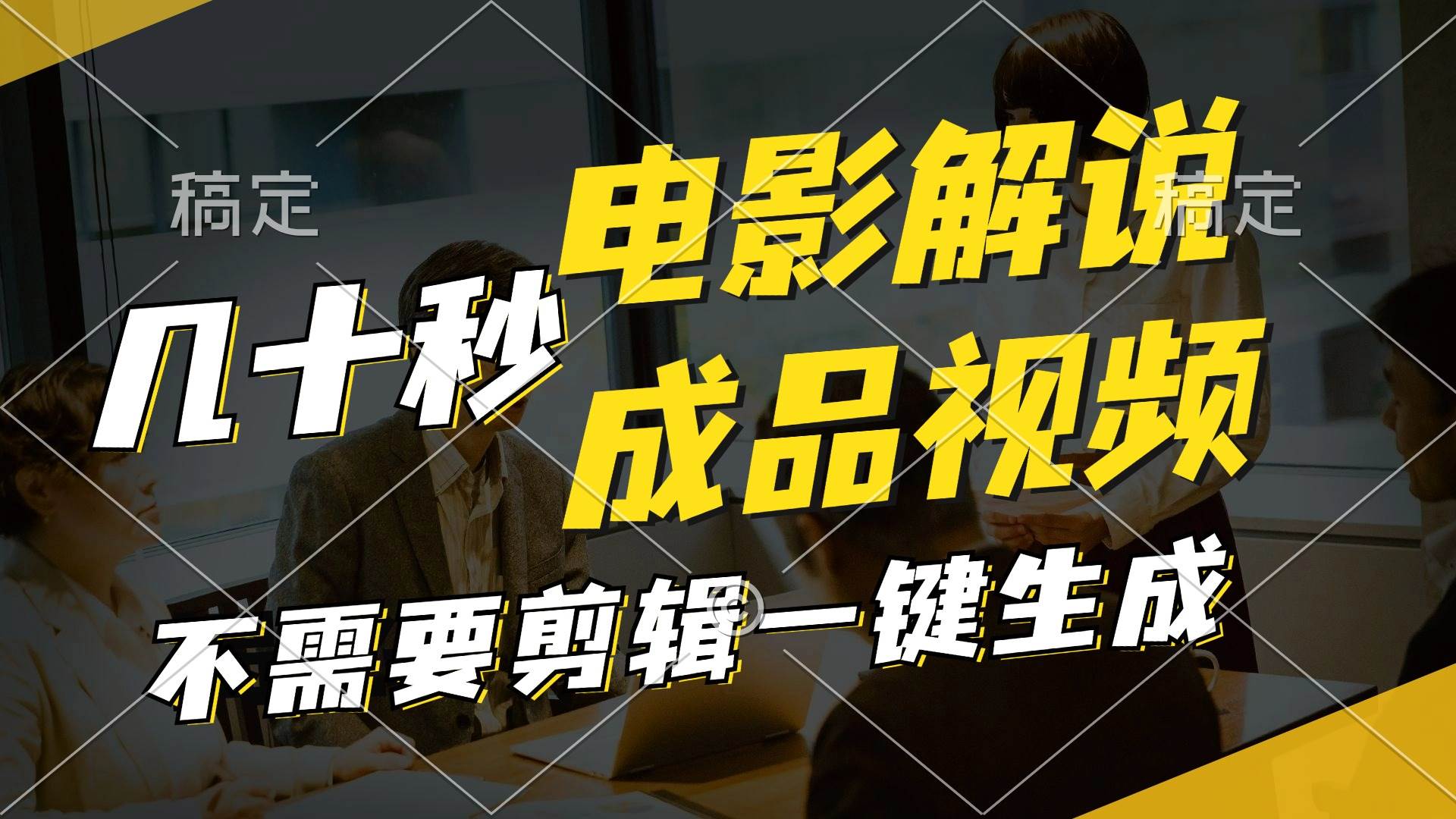 图片[1]-一键生成原创影视解说视频，十秒钟生成文案，解说，背景音乐视频成品-有渔有礼