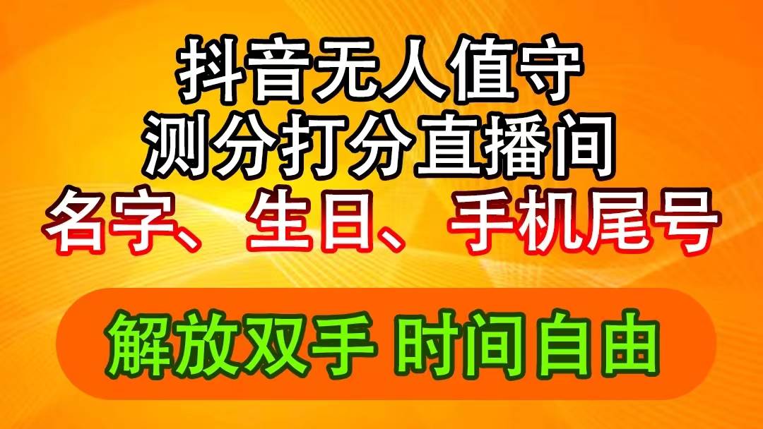 图片[1]-抖音撸音浪最新玩法，名字生日尾号打分测分无人直播，日入2500+-有渔有礼