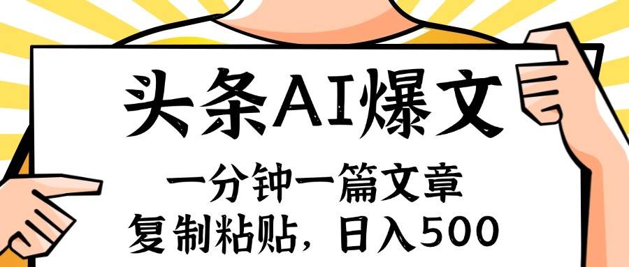 手机一分钟一篇文章，复制粘贴，AI玩赚今日头条6.0，小白也能轻松月入…-有渔有礼