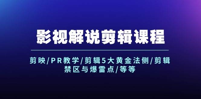 图片[1]-影视解说剪辑课程：剪映/PR教学/剪辑5大黄金法侧/剪辑禁区与爆雷点/等等-有渔有礼