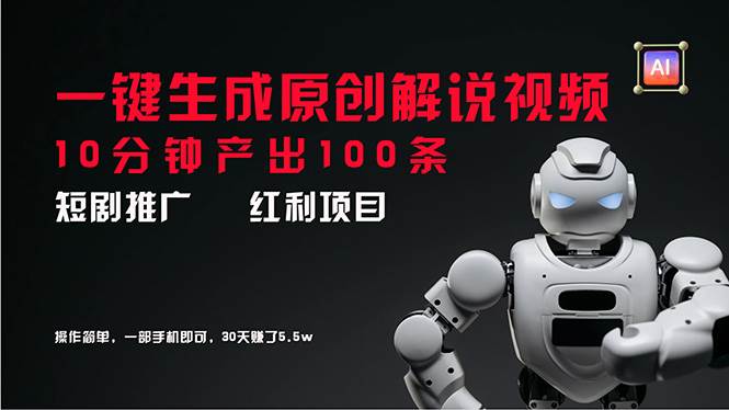 图片[1]-短剧推广新思路，AI一键生成原创解说视频，10分钟产出100条，30天赚了5.5w-有渔有礼