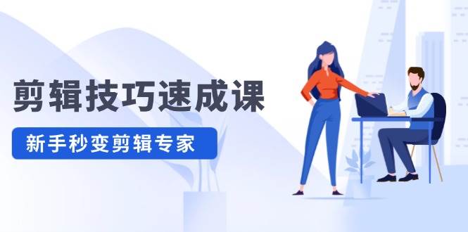 剪辑技巧速成课，高清拍摄+调色 转扇子，建筑-抠图精通，新手秒变剪辑专家-有渔有礼