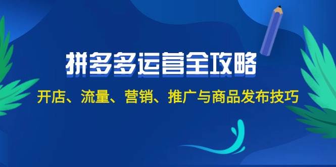 2024拼多多运营全攻略：开店、流量、营销、推广与商品发布技巧（无水印）-有渔有礼