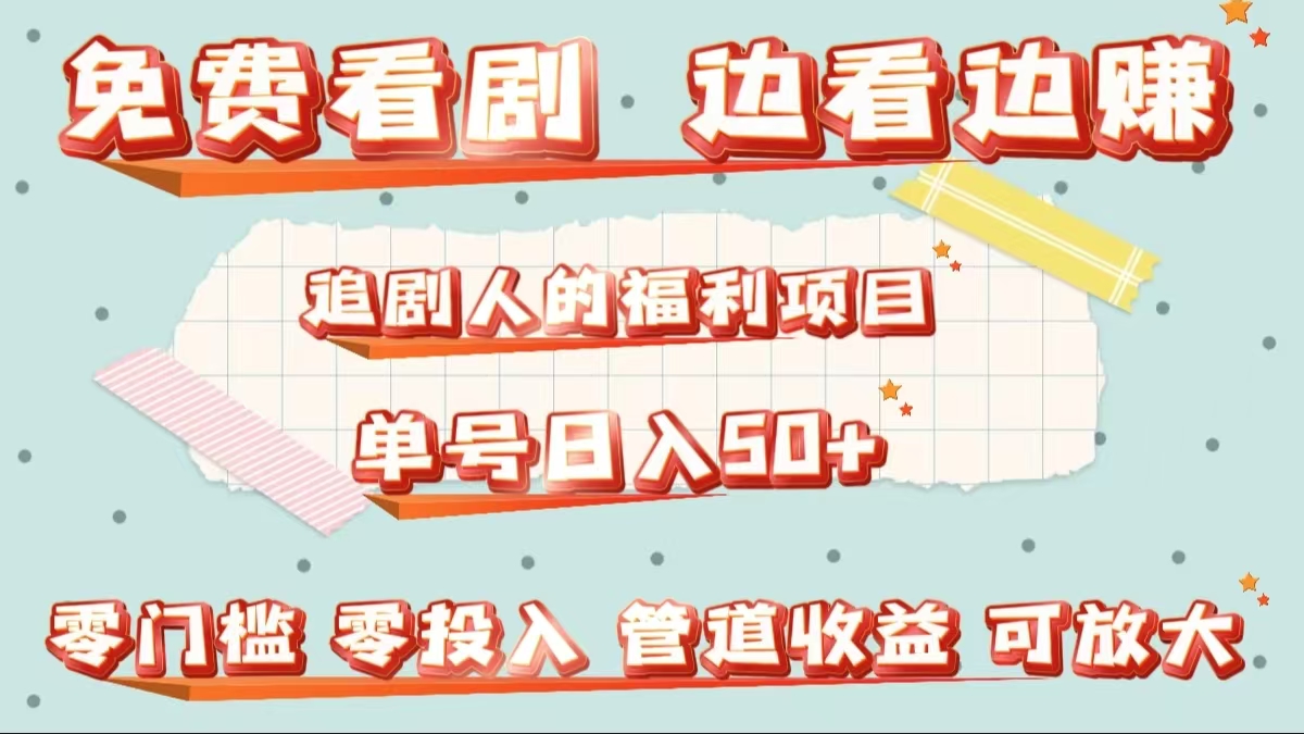 免费看剧，边看边赚，追剧人的福利项目。单号日入50+可放大-有渔有礼