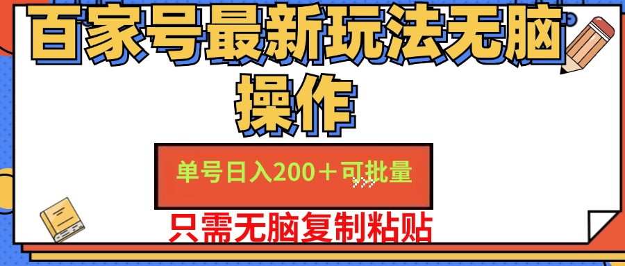 百家号最新玩法无脑操作 单号日入200+ 可批量 适合新手小白-有渔有礼