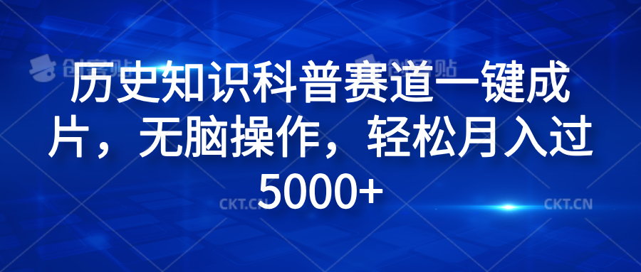 历史知识科普赛道一键成片，无脑操作，轻松月入过5000+-有渔有礼