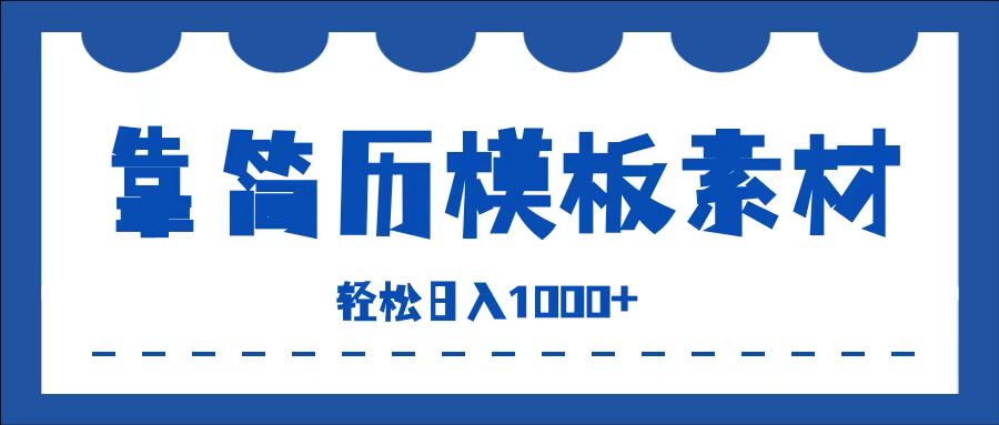 靠简历模板赛道掘金，一天收入1000+，小白轻松上手，保姆式教学，首选副业！-有渔有礼