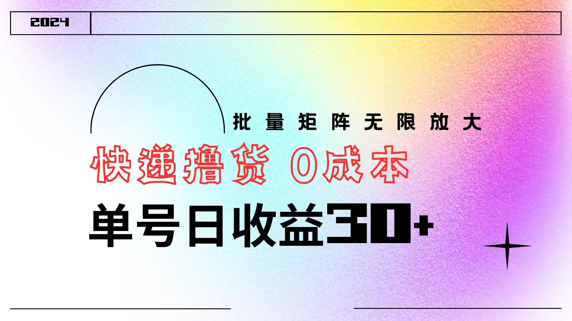 快递撸货  0成本 单号日收益30+ 批量矩阵可无限放大-有渔有礼