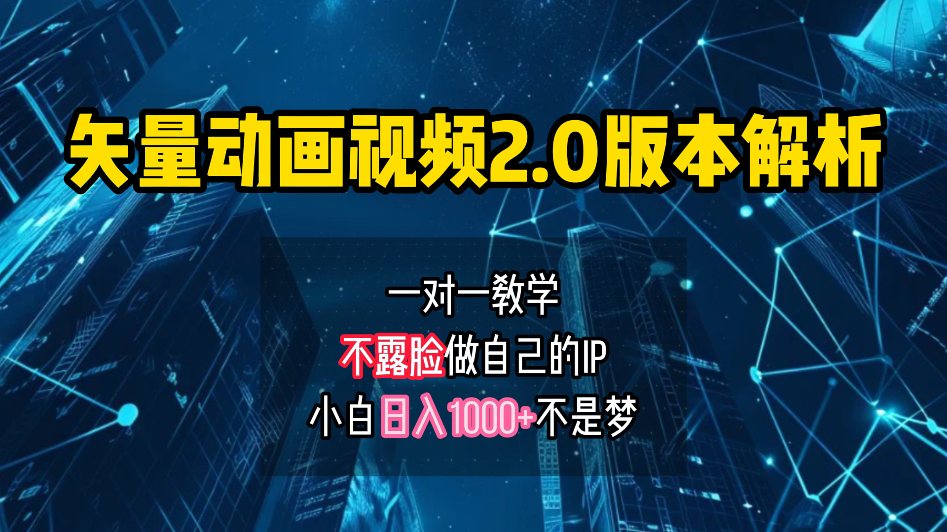 矢量图动画视频2.0版解析 一对一教学做自己的IP账号小白日入1000+-有渔有礼