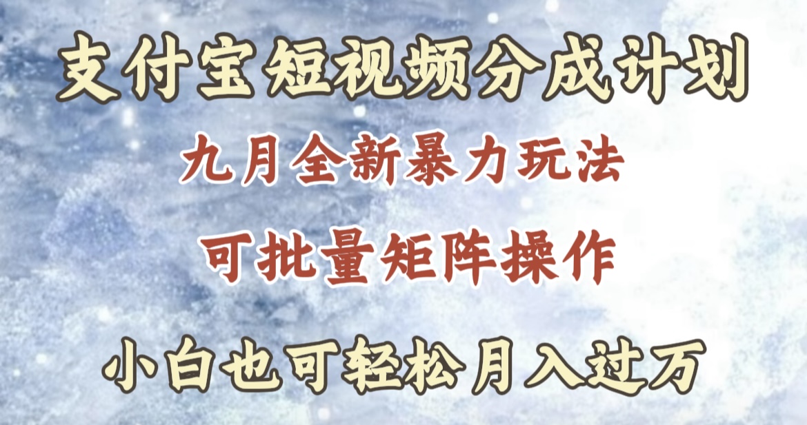 九月最新暴力玩法，支付宝短视频分成计划，轻松月入过万-有渔有礼