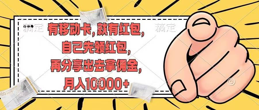 移动卡用户福利，十秒领取红包再分享出去赚佣金，小白轻轻松松月入10000+-有渔有礼