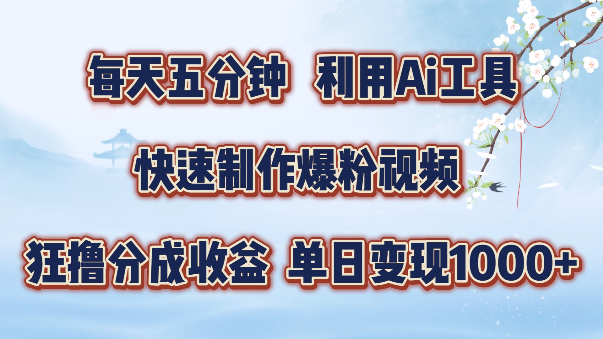 每天五分钟，利用Ai工具快速制作爆粉视频，单日变现1000+-有渔有礼