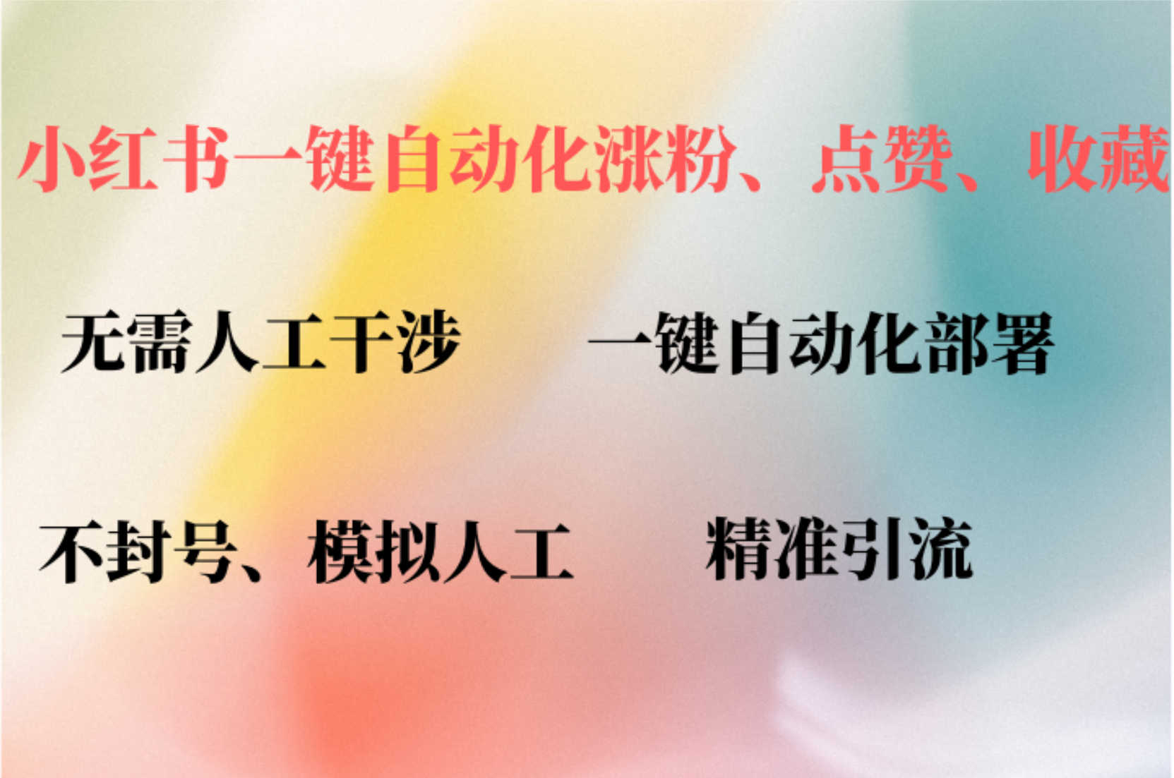 小红书自动评论、点赞、关注，一键自动化插件提升账号活跃度，助您快速涨粉-有渔有礼