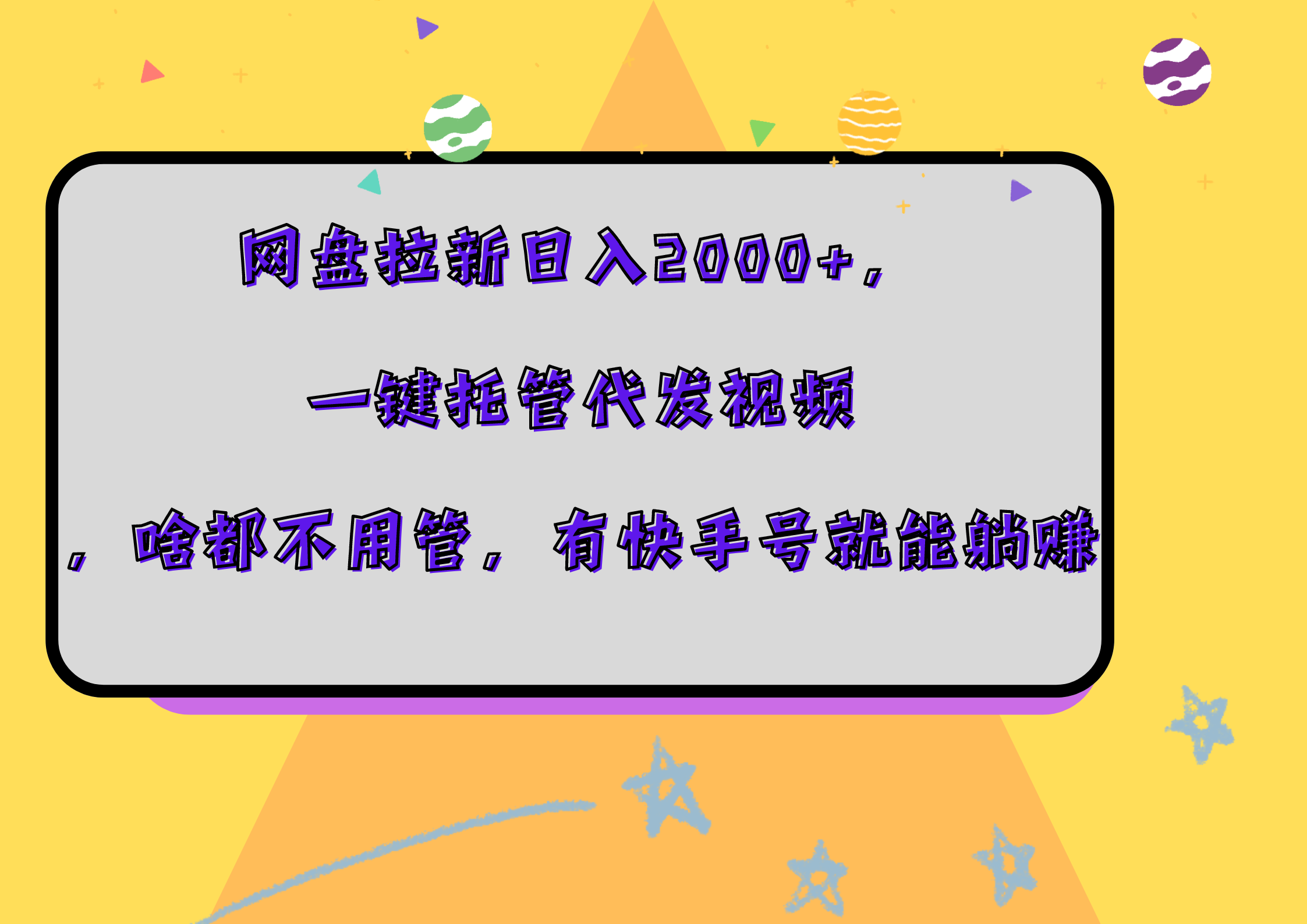 网盘拉新日入2000+，一键托管代发视频，啥都不用管，有快手号就能躺赚-有渔有礼