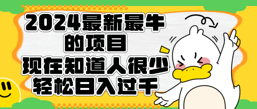 2024最新最牛的项目来了。短剧新风口，现在知道的人很少，团队快速裂变，轻松日入过千。-有渔有礼