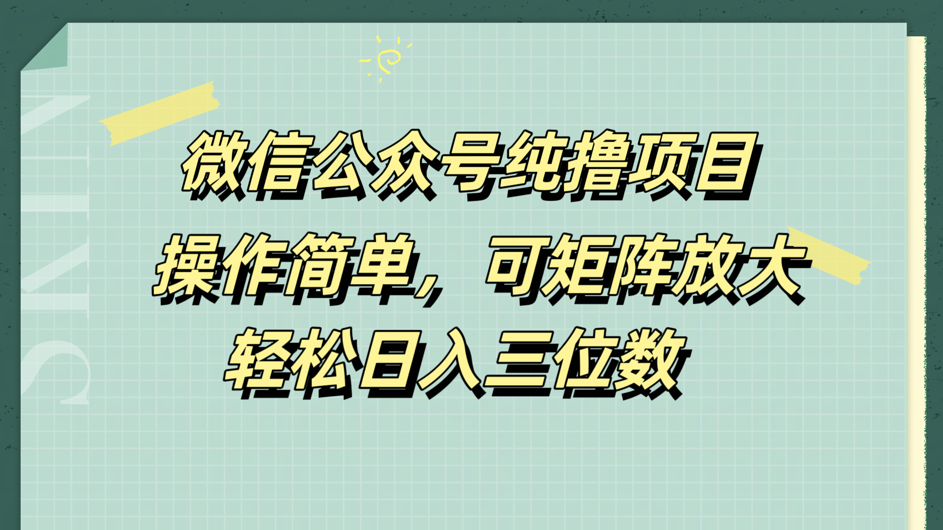 微信公众号纯撸项目，操作简单，可矩阵放大，轻松日入三位数-有渔有礼