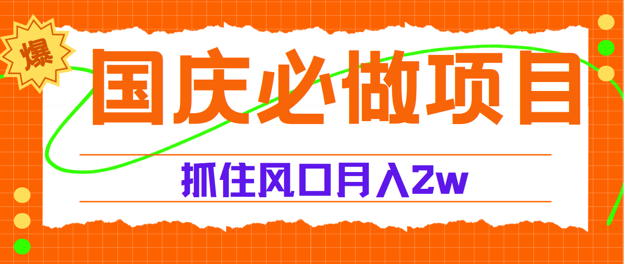 国庆中秋必做项目，抓住流量风口，月赚5W+-有渔有礼