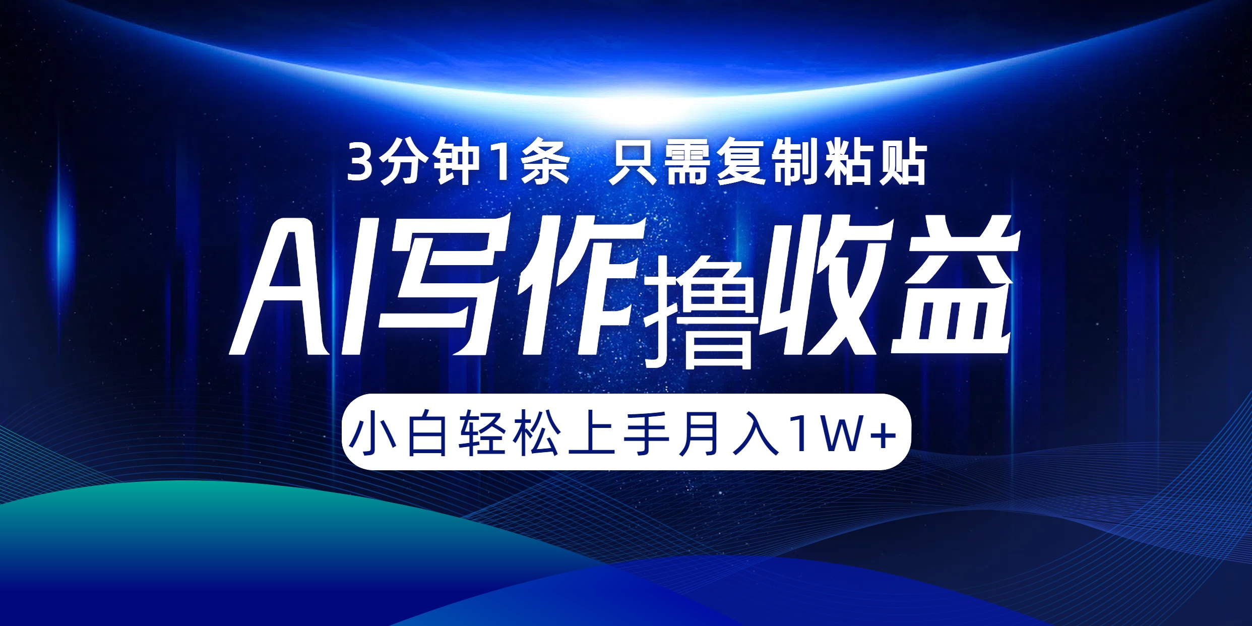 AI写作撸收益，3分钟1条只需复制粘贴！一键多渠道发布月入10000+-有渔有礼
