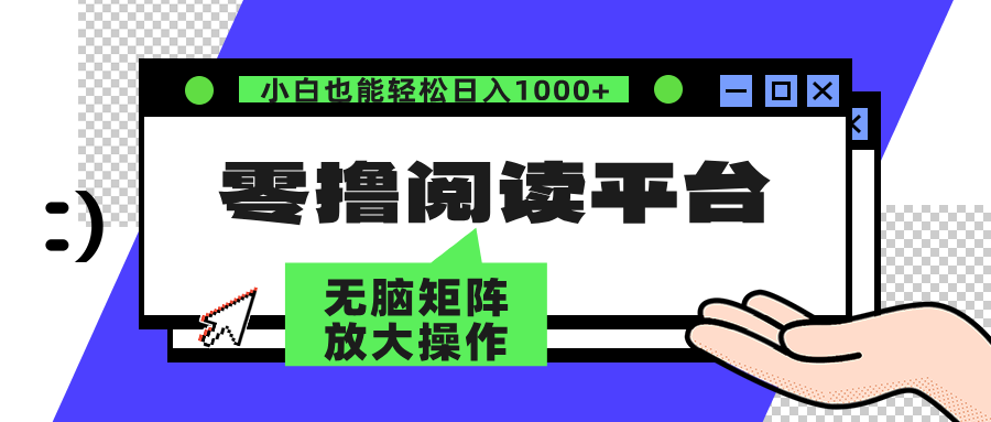 零撸阅读平台 解放双手、实现躺赚收益 单号日入100+-有渔有礼