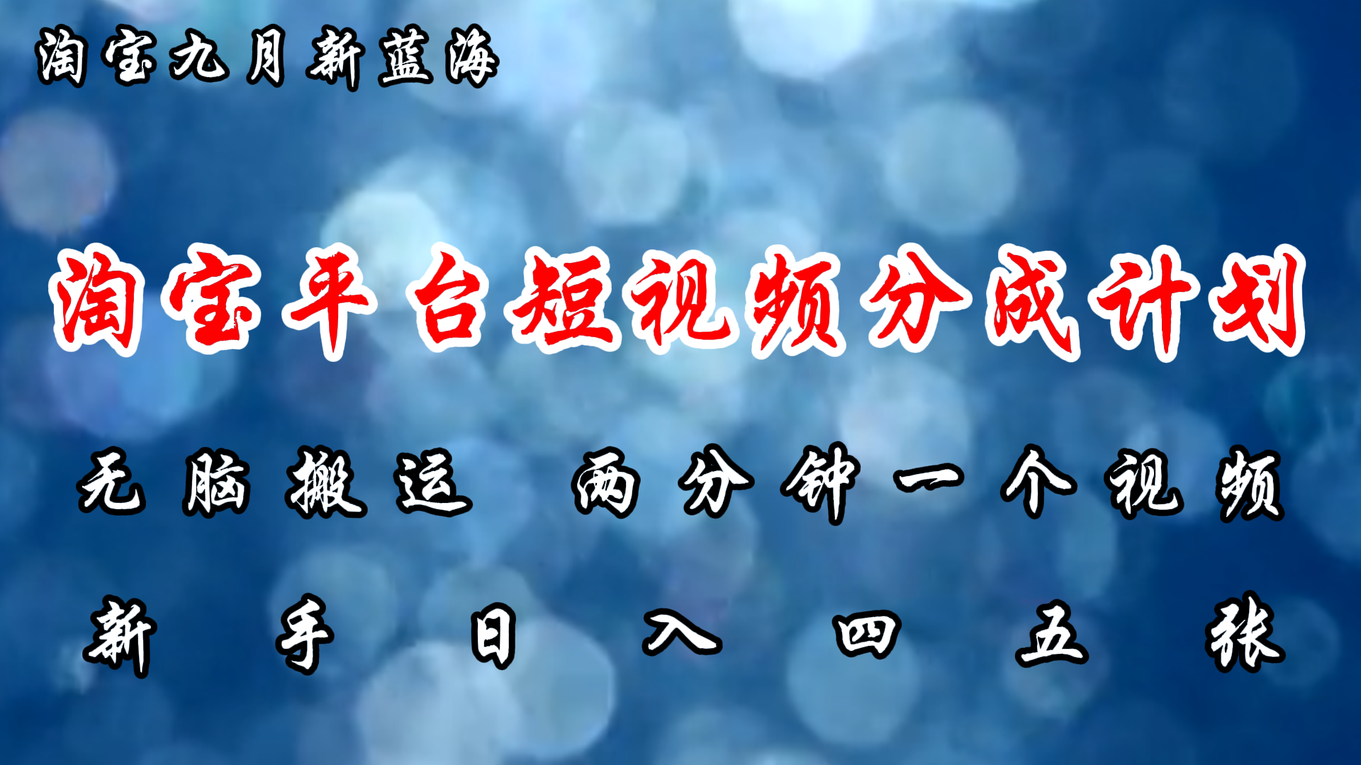 淘宝平台短视频新蓝海暴力撸金，无脑搬运，两分钟一个视频，新手日入大几百-有渔有礼
