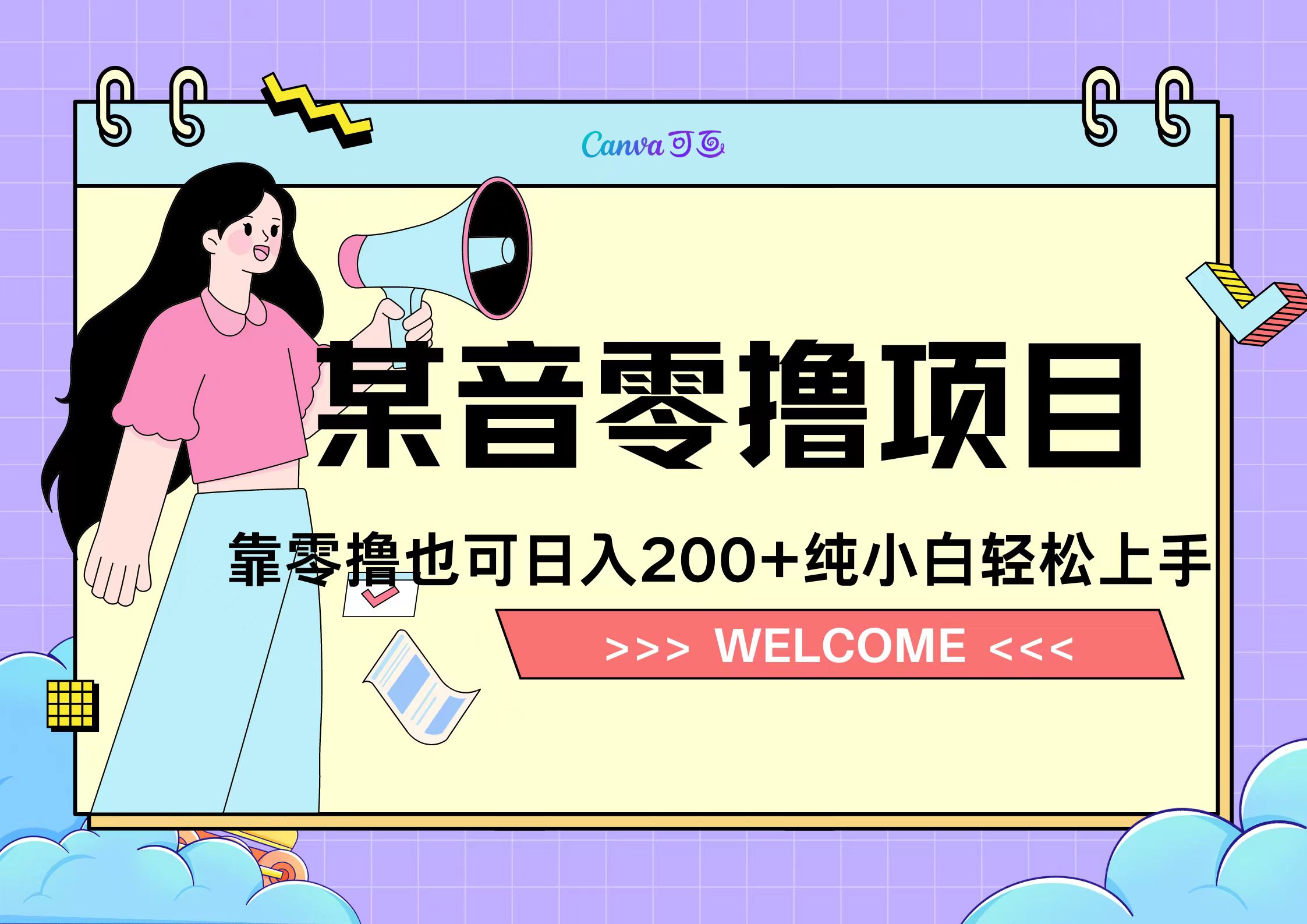 靠零撸也可日入200+，抖音小活动（附赠教程）-有渔有礼