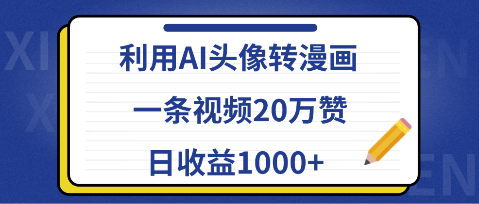 利用AI头像转漫画，一条视频20万赞，日收益1000+-有渔有礼