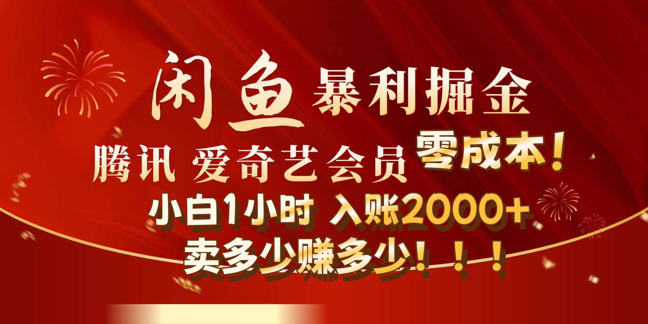 闲鱼全新暴力掘金玩法，官方正品影视会员无成本渠道!小自1小时保底收入2000+-有渔有礼
