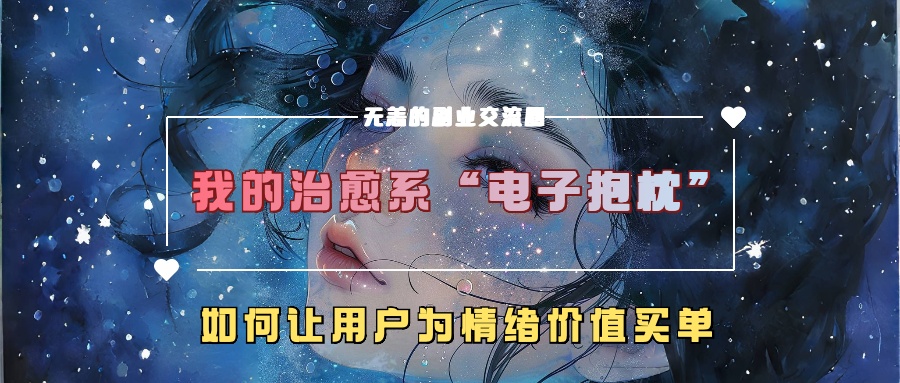 我的治愈系“电子抱枕”，如何让用户为情绪价值买单！-有渔有礼