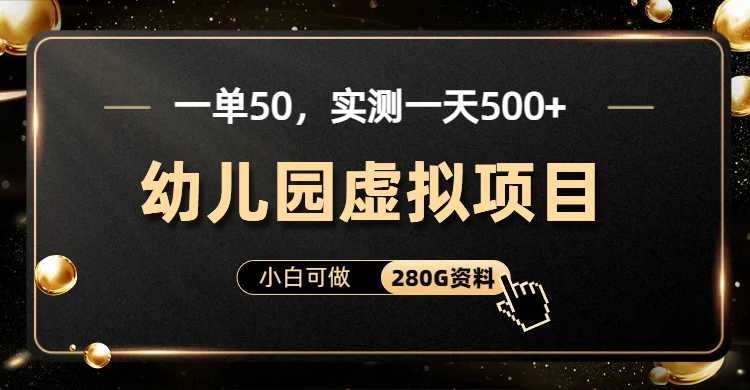 一单卖50，实测一天500-适合小白的幼儿园虚拟项目-有渔有礼