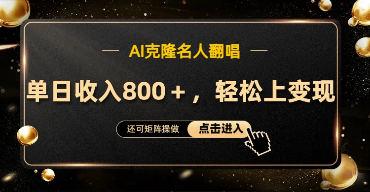 AI克隆名人翻唱，轻松上手变现，流量奇迹！-有渔有礼