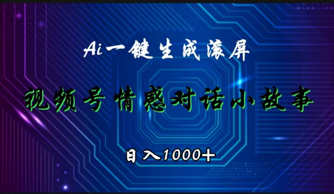 视频号情感小故事赛道，AI百分百原创，日入1000+-有渔有礼