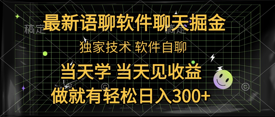 最新语聊软件自聊掘金，当天学，当天见收益，做就有轻松日入300+-有渔有礼