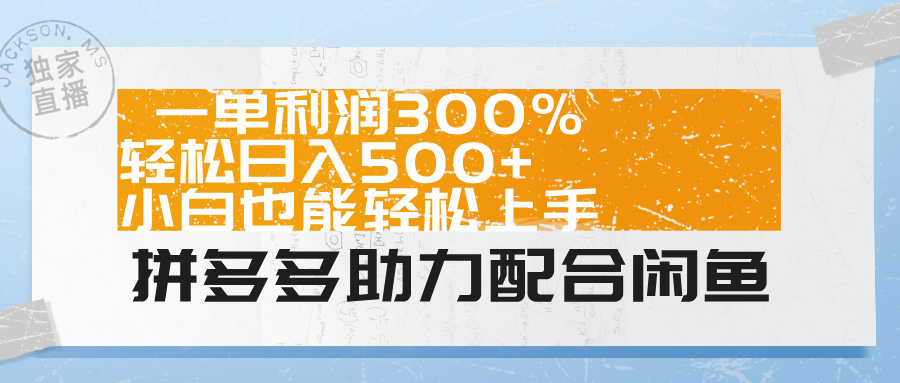 拼多多助力配合闲鱼 一单利润300% 轻松日入500+ 小白也能轻松上手！-有渔有礼