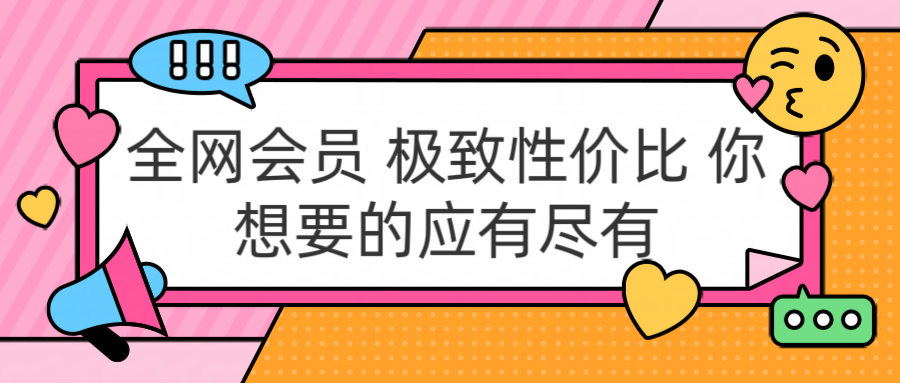 全网会员 极致性价比 你想要的应有尽有-有渔有礼