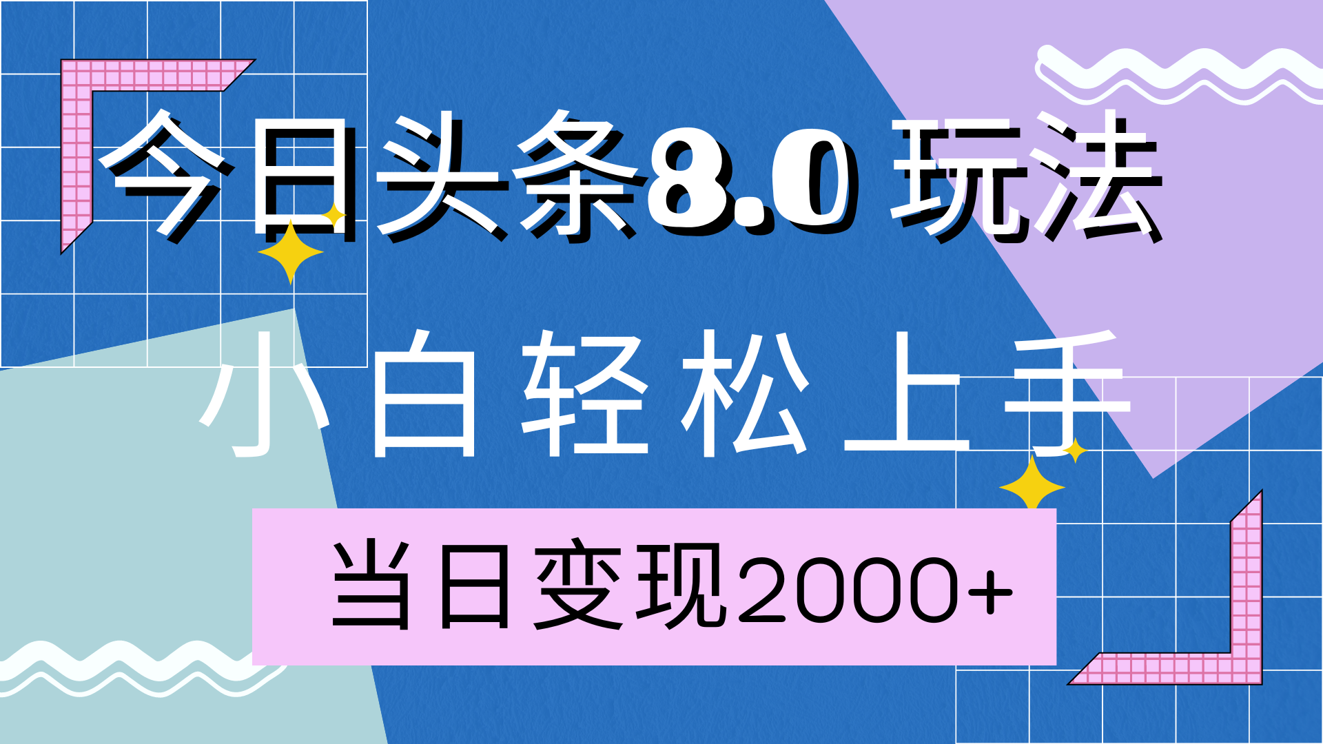 今日头条全新8.0掘金玩法，AI助力，轻松日入2000+-有渔有礼