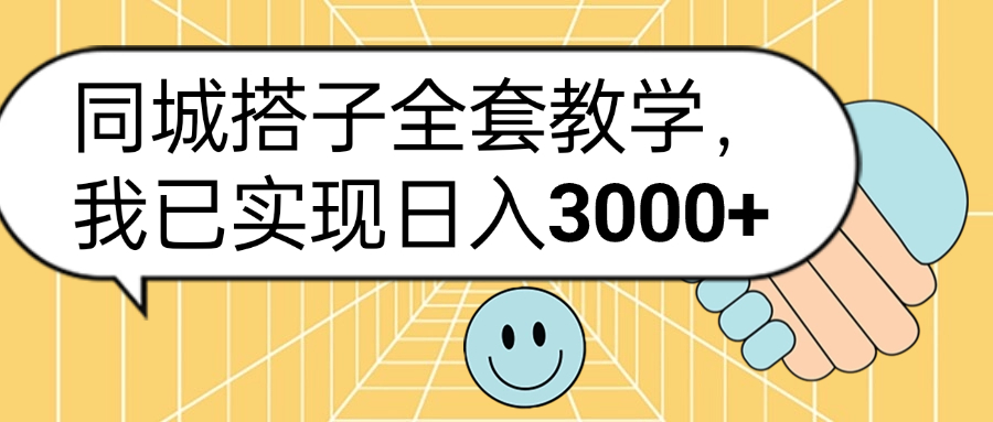 同城搭子全套玩法，我已实现日3000+-有渔有礼